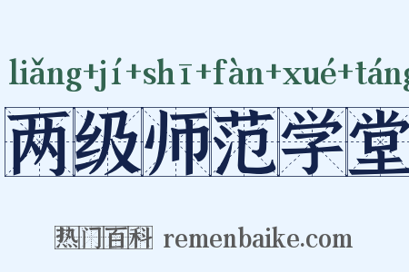两级师范学堂是什么意思的图片